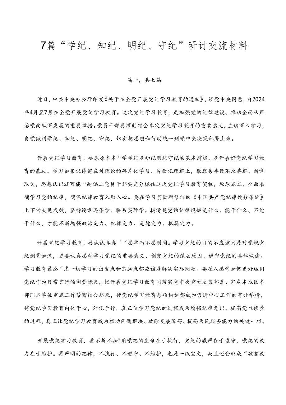 7篇“学纪、知纪、明纪、守纪”研讨交流材料.docx_第1页