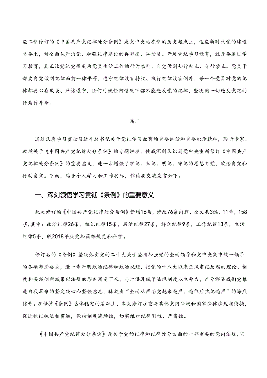 7篇“学纪、知纪、明纪、守纪”研讨交流材料.docx_第2页