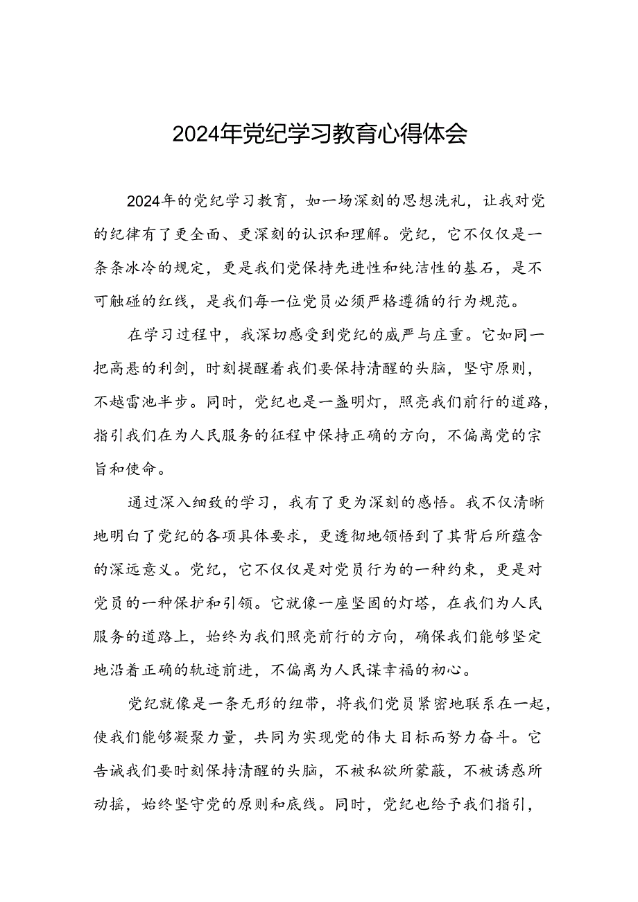 2024年党纪学习教育心得感悟发言稿七篇.docx_第1页