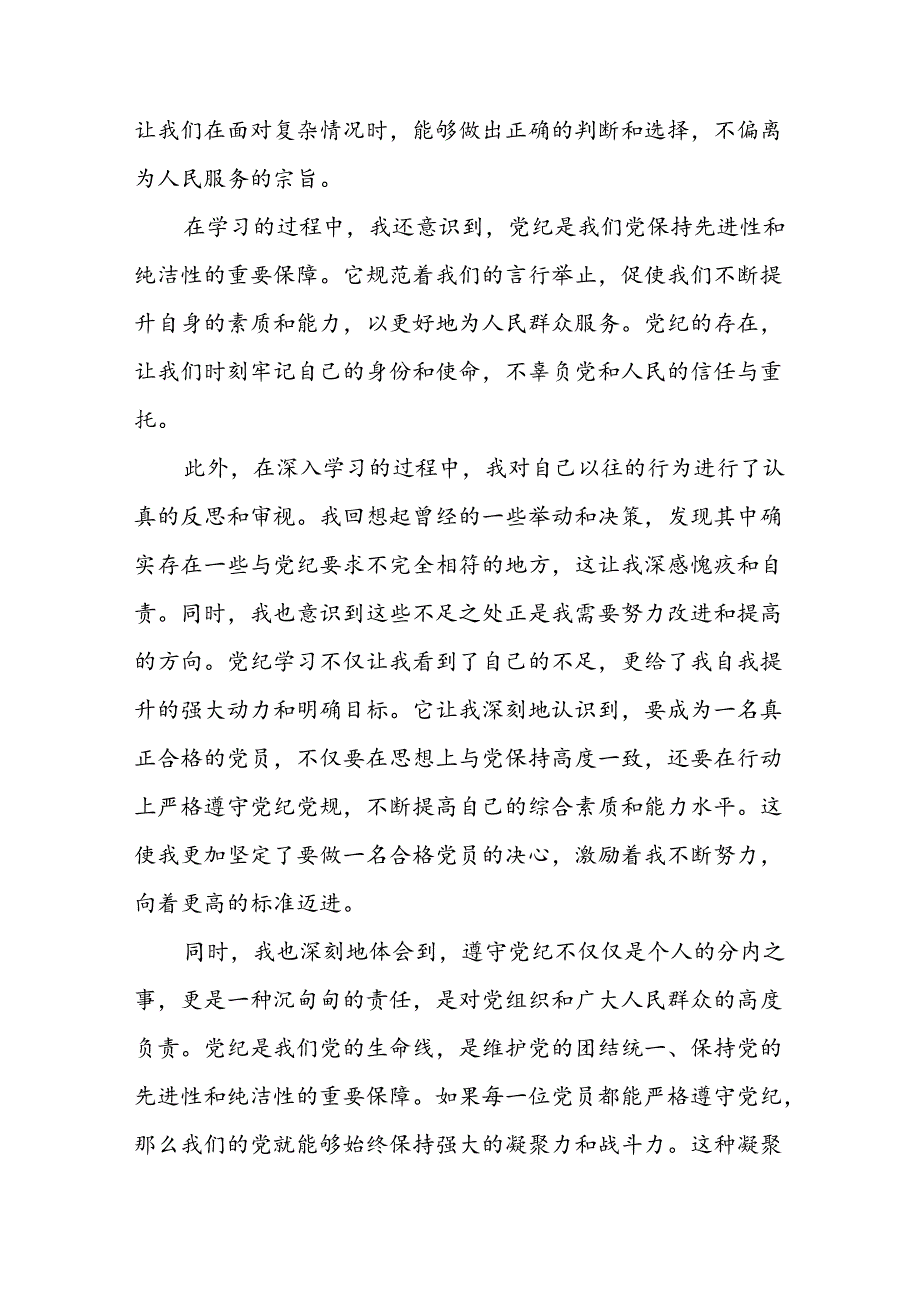 2024年党纪学习教育心得感悟发言稿七篇.docx_第2页