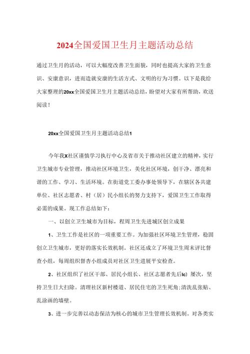 2024全国爱国卫生月主题活动总结.docx