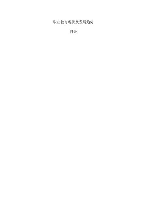职业教育现状及发展趋势.docx