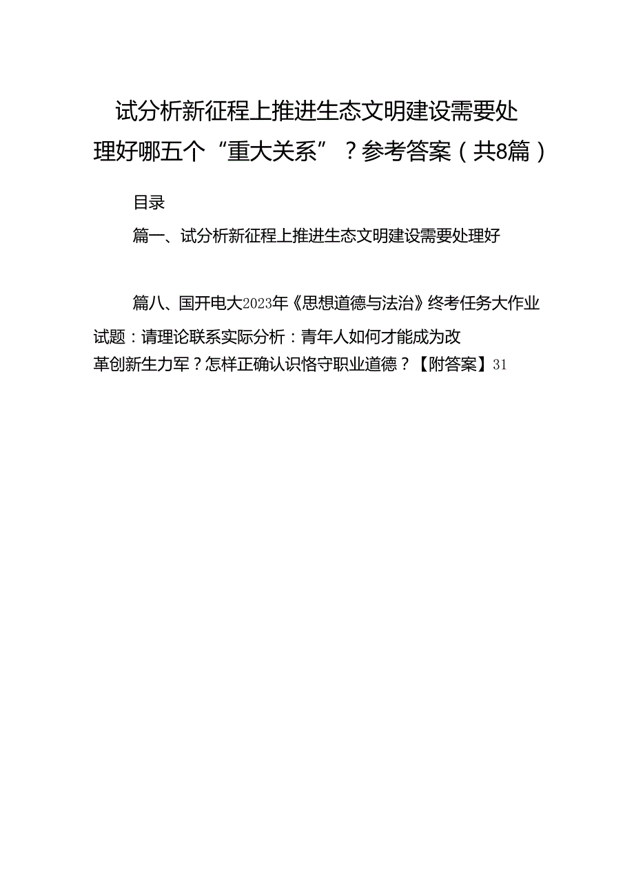 2024试分析新征程上推进生态文明建设需要处理好哪五个“重大关系”？参考答案8篇（精选版）.docx_第1页