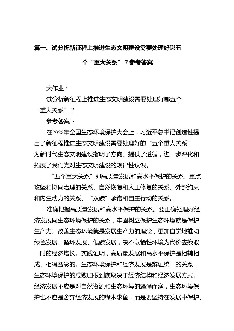 2024试分析新征程上推进生态文明建设需要处理好哪五个“重大关系”？参考答案8篇（精选版）.docx_第2页