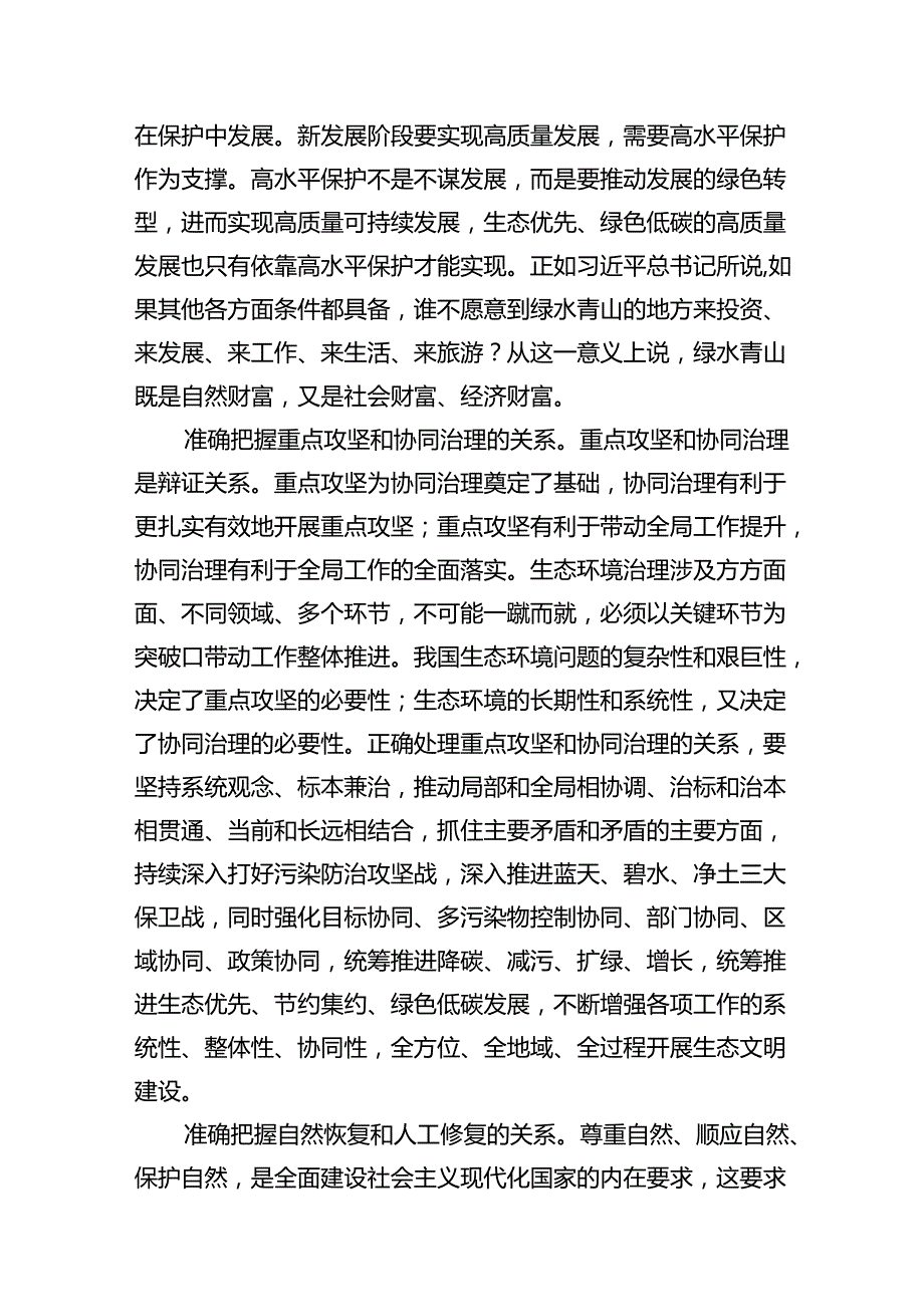 2024试分析新征程上推进生态文明建设需要处理好哪五个“重大关系”？参考答案8篇（精选版）.docx_第3页