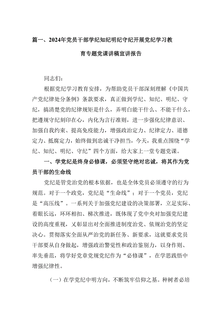 2024年党员干部学纪知纪明纪守纪开展党纪学习教育专题党课讲稿宣讲报告(精选13篇样例).docx_第2页