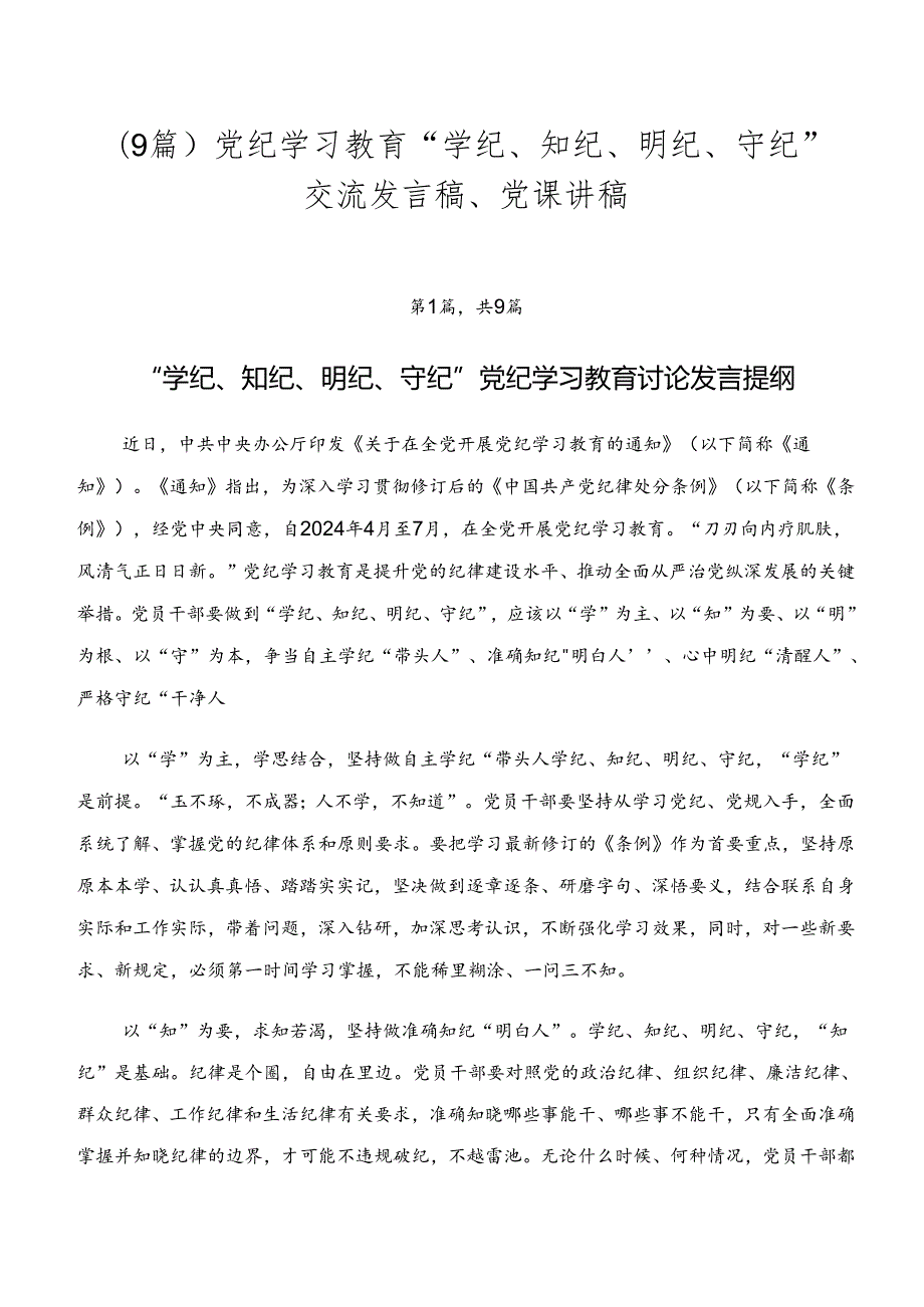 （9篇）党纪学习教育“学纪、知纪、明纪、守纪”交流发言稿、党课讲稿.docx_第1页