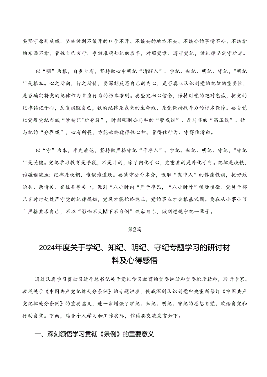 （9篇）党纪学习教育“学纪、知纪、明纪、守纪”交流发言稿、党课讲稿.docx_第2页