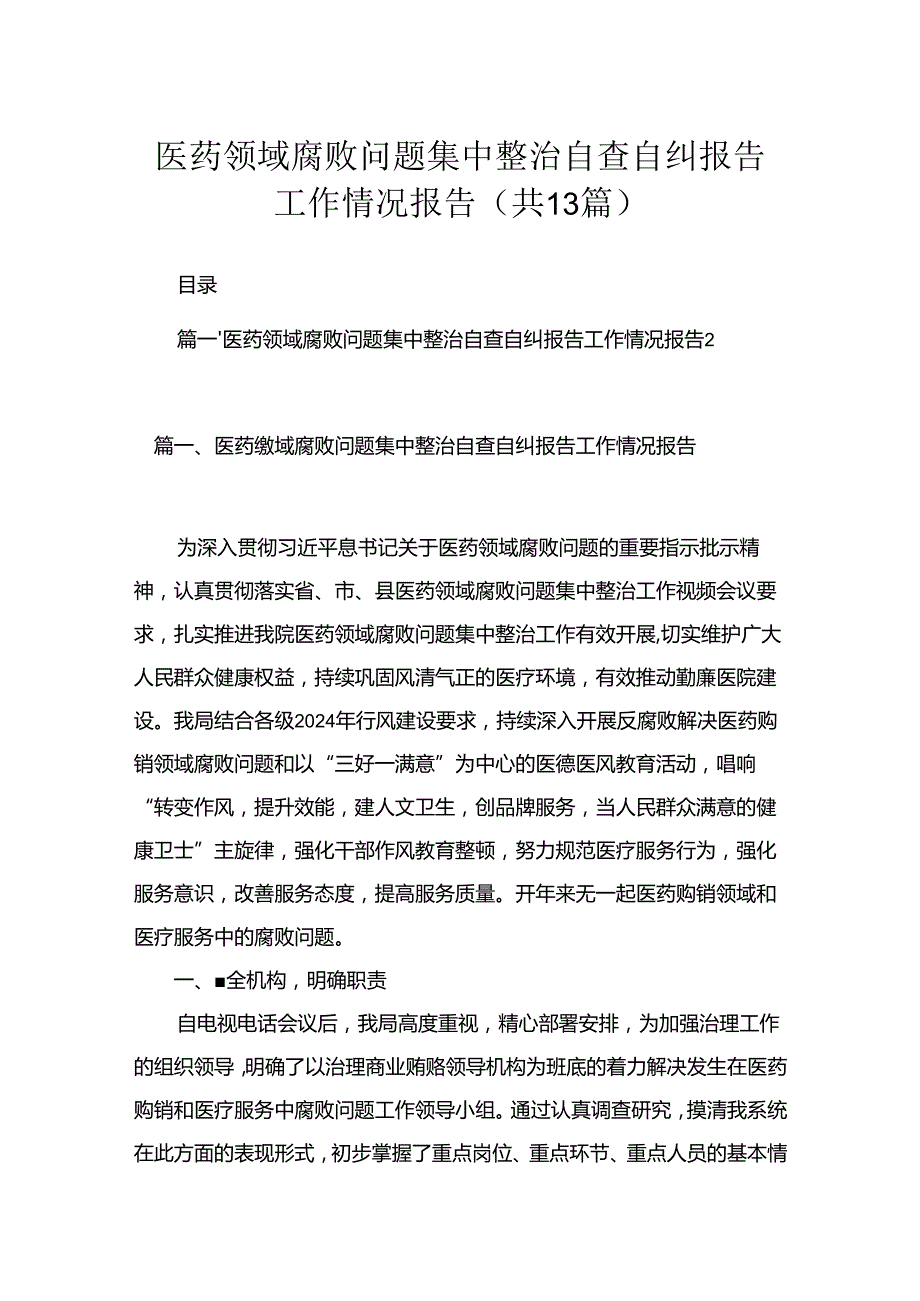 医药领域腐败问题集中整治自查自纠报告工作情况报告最新版13篇合辑.docx_第1页