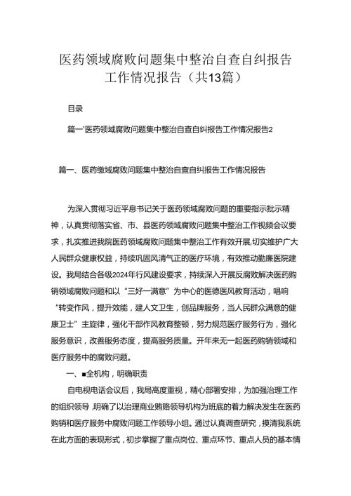 医药领域腐败问题集中整治自查自纠报告工作情况报告最新版13篇合辑.docx