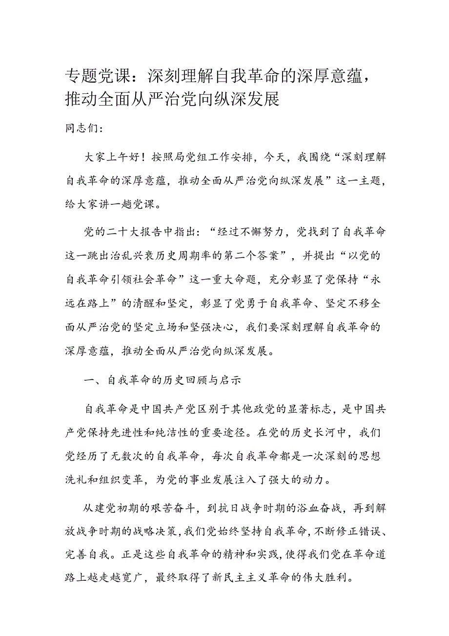 专题党课：深刻理解自我革命的深厚意蕴推动全面从严治党向纵深发展.docx_第1页