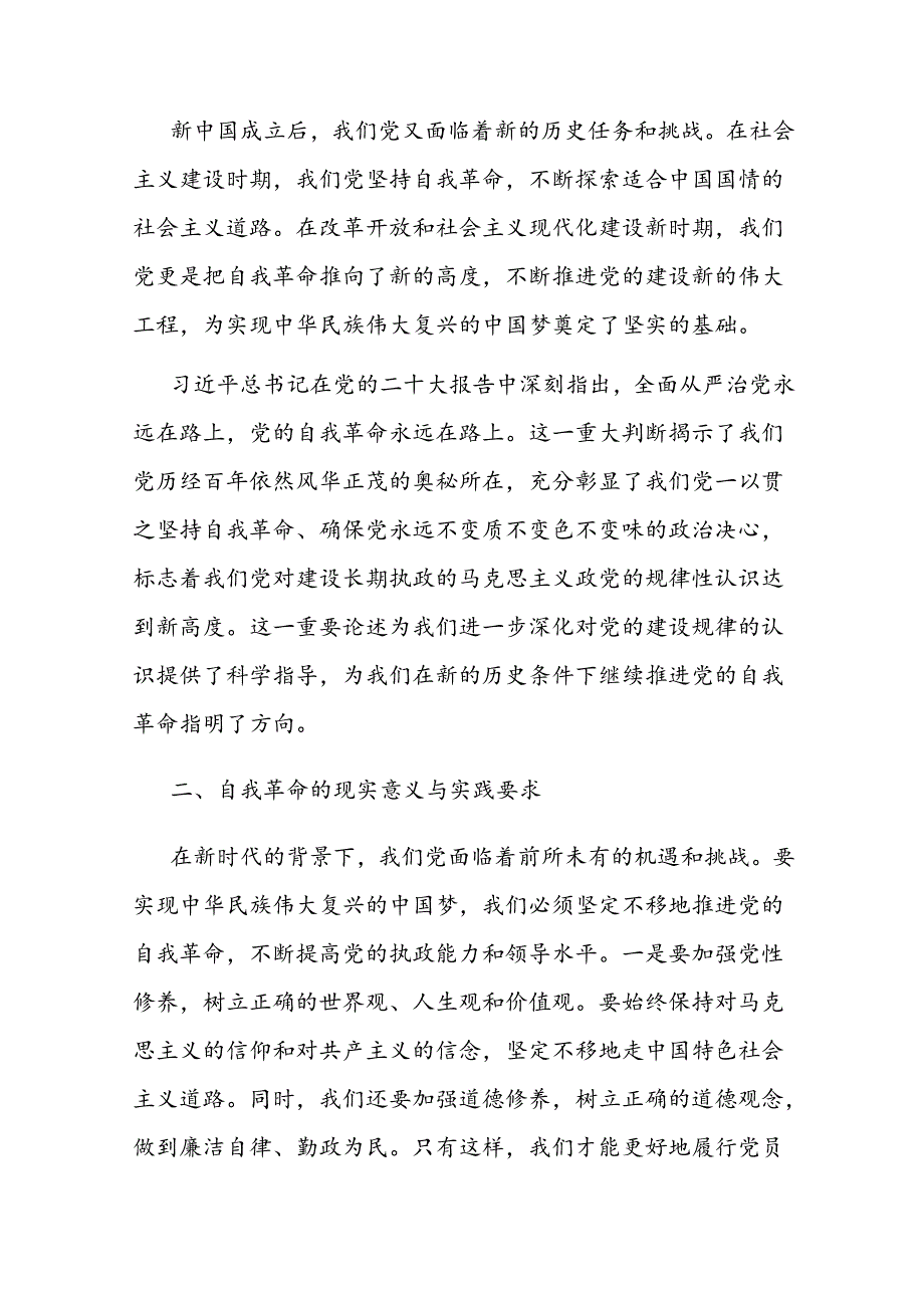 专题党课：深刻理解自我革命的深厚意蕴推动全面从严治党向纵深发展.docx_第2页