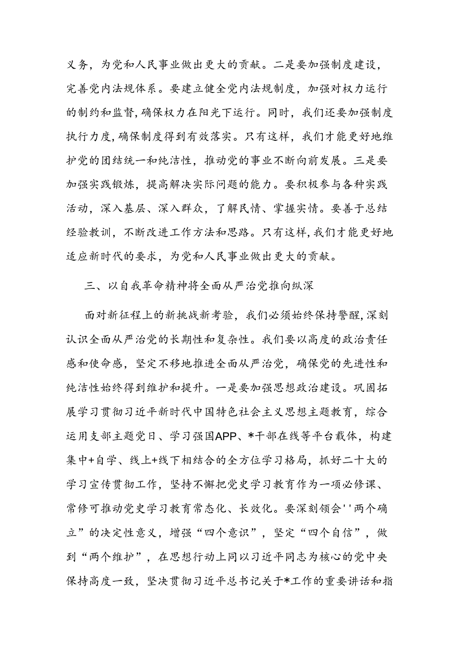 专题党课：深刻理解自我革命的深厚意蕴推动全面从严治党向纵深发展.docx_第3页