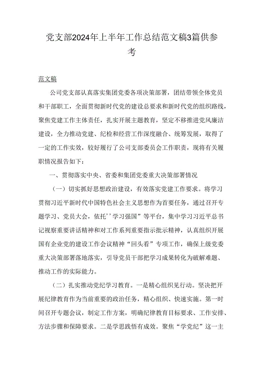 党支部2024年上半年工作总结范文稿3篇供参考.docx_第1页