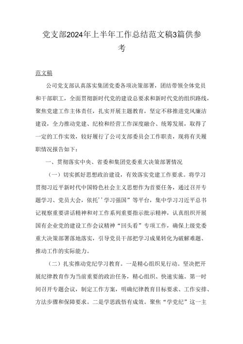 党支部2024年上半年工作总结范文稿3篇供参考.docx