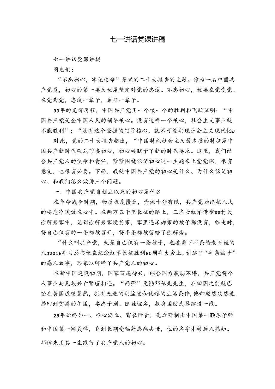 七一讲话党课讲稿.docx_第1页