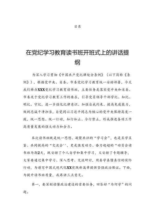 2024年党纪学习教育工作部署会讲话材料.docx