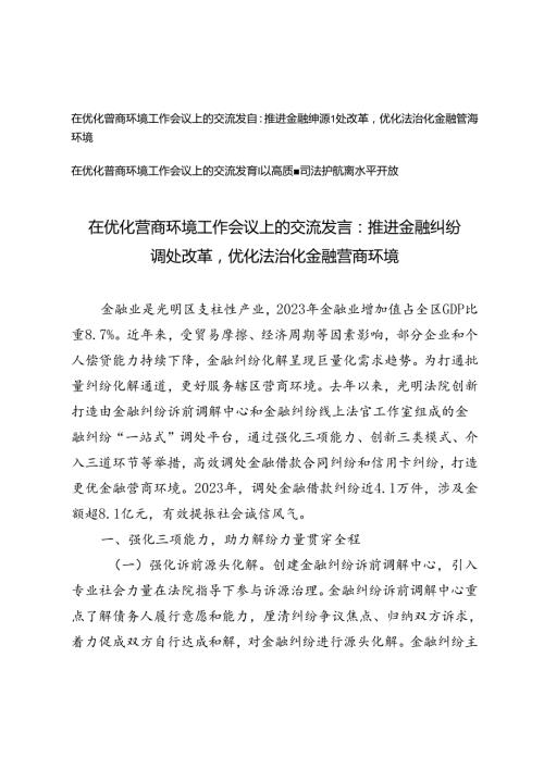 在优化营商环境工作会议上的交流发言：推进金融纠纷调处改革优化法治化金融营商环境、以高质量司法护航高水平开放.docx