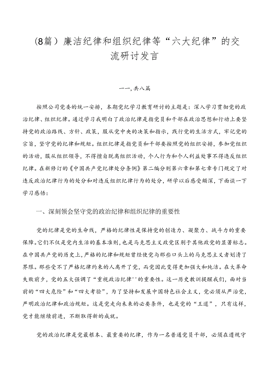 （8篇）廉洁纪律和组织纪律等“六大纪律”的交流研讨发言.docx_第1页