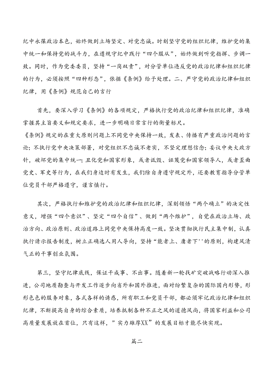 （8篇）廉洁纪律和组织纪律等“六大纪律”的交流研讨发言.docx_第2页