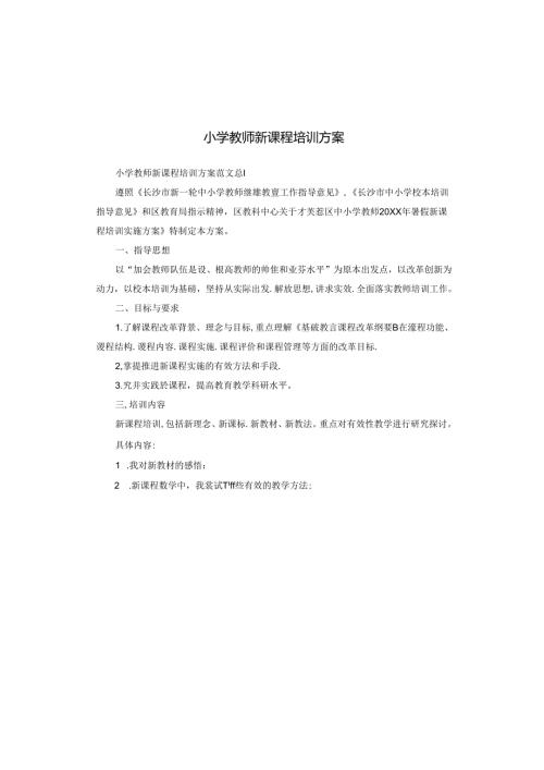 小学教师新课程培训方案.docx