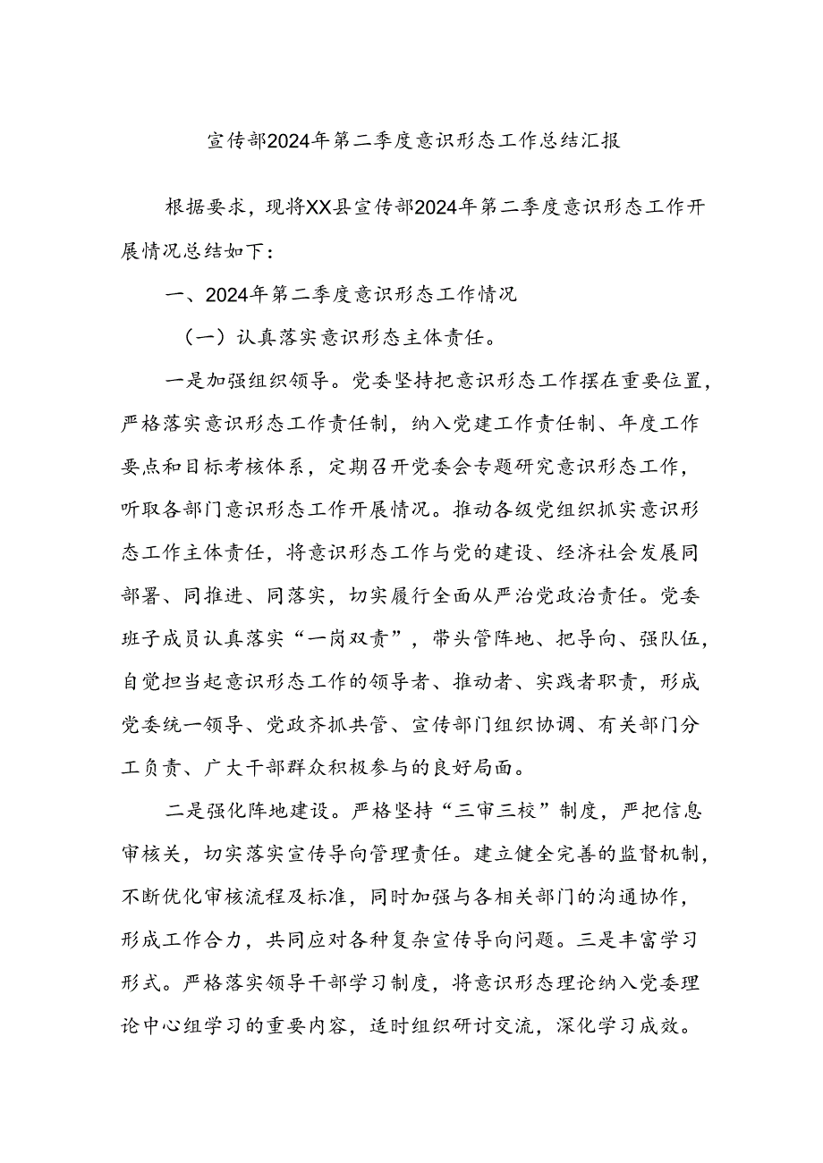 宣传部2024年第二季度意识形态工作总结汇报.docx_第1页