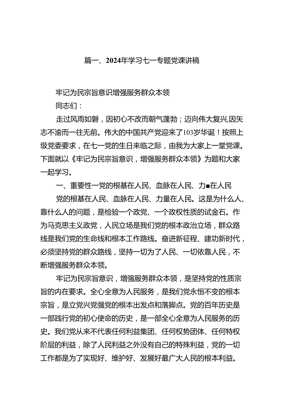 2024年学习七一专题党课讲稿（共12篇）.docx_第2页