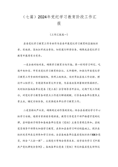 （七篇）2024年党纪学习教育阶段工作汇报.docx