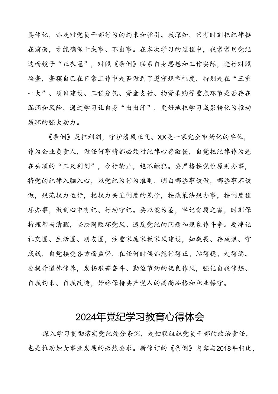 企业党员关于2024年党纪学习教育的学习心得体会二十一篇.docx_第2页