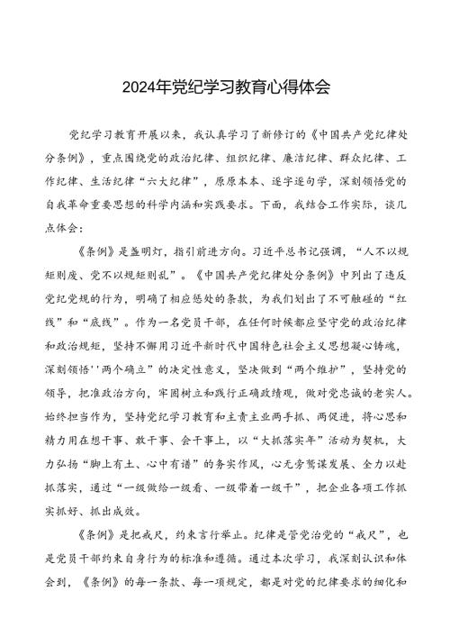 企业党员关于2024年党纪学习教育的学习心得体会二十一篇.docx