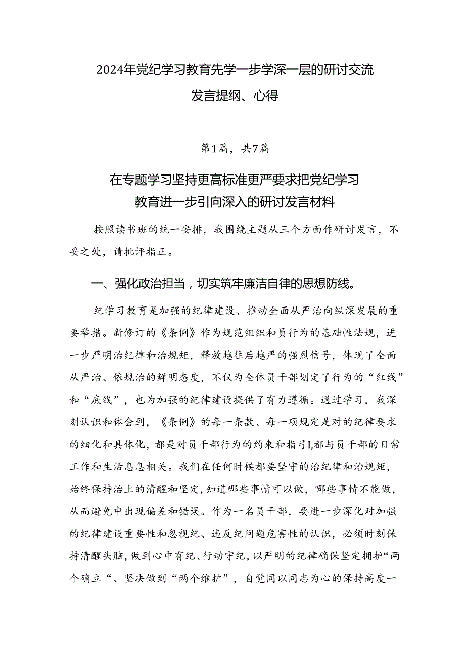 2024年党纪学习教育先学一步学深一层的研讨交流发言提纲、心得.docx_第1页