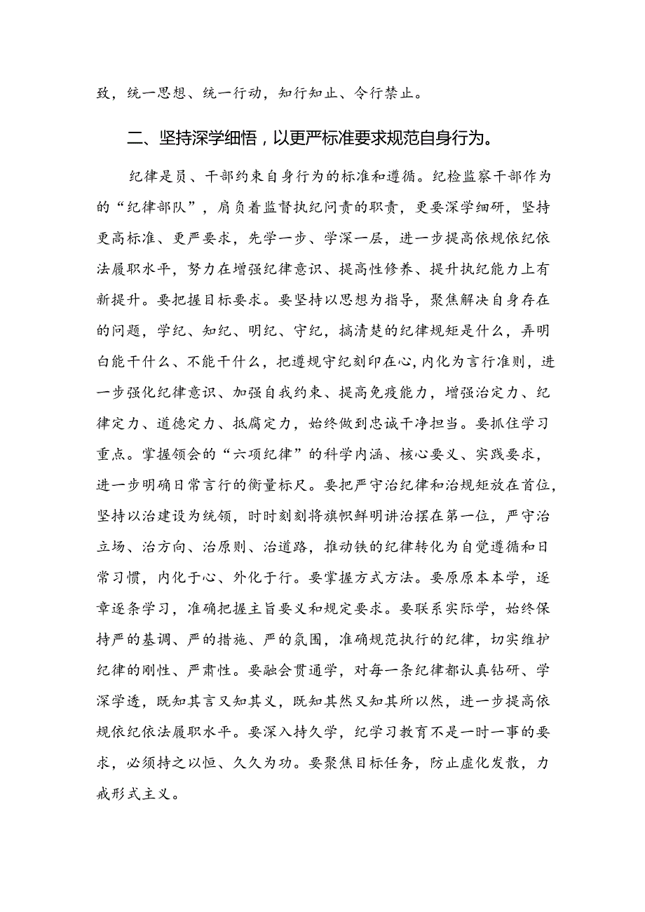 2024年党纪学习教育先学一步学深一层的研讨交流发言提纲、心得.docx_第2页