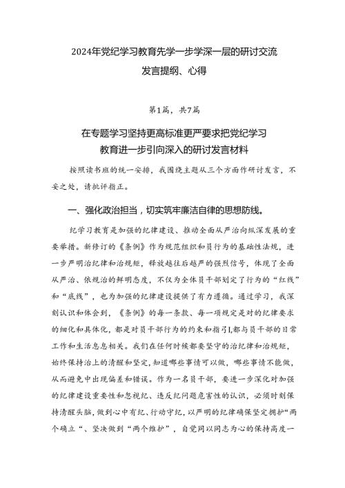 2024年党纪学习教育先学一步学深一层的研讨交流发言提纲、心得.docx