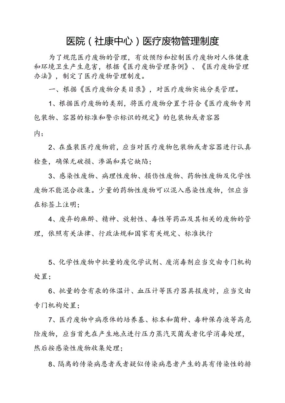 2024医院（社康中心）医疗废物管理制度.docx_第1页