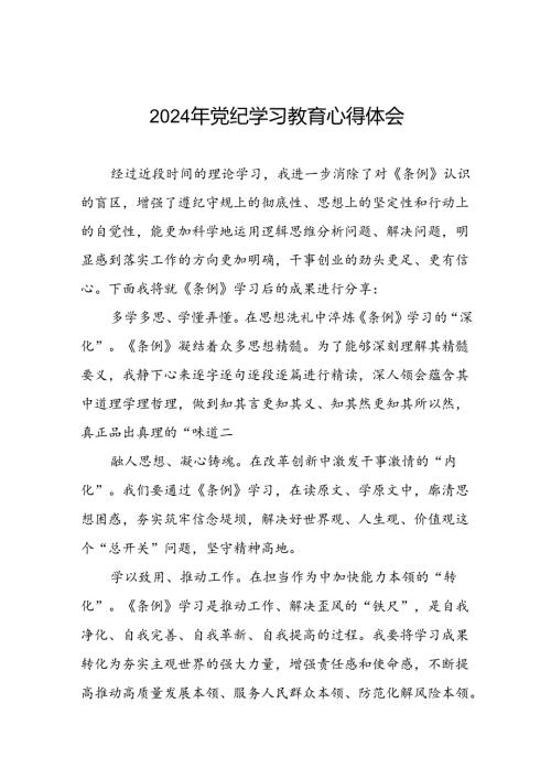 党员干部关于2024年党纪学习教育心得体会精品范文二十一篇.docx