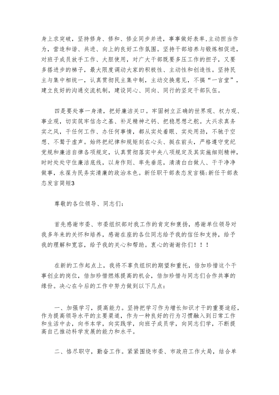 新任职干部表态发言稿新任干部表态发言简短【八篇】.docx_第3页