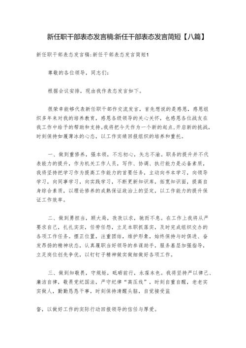 新任职干部表态发言稿新任干部表态发言简短【八篇】.docx