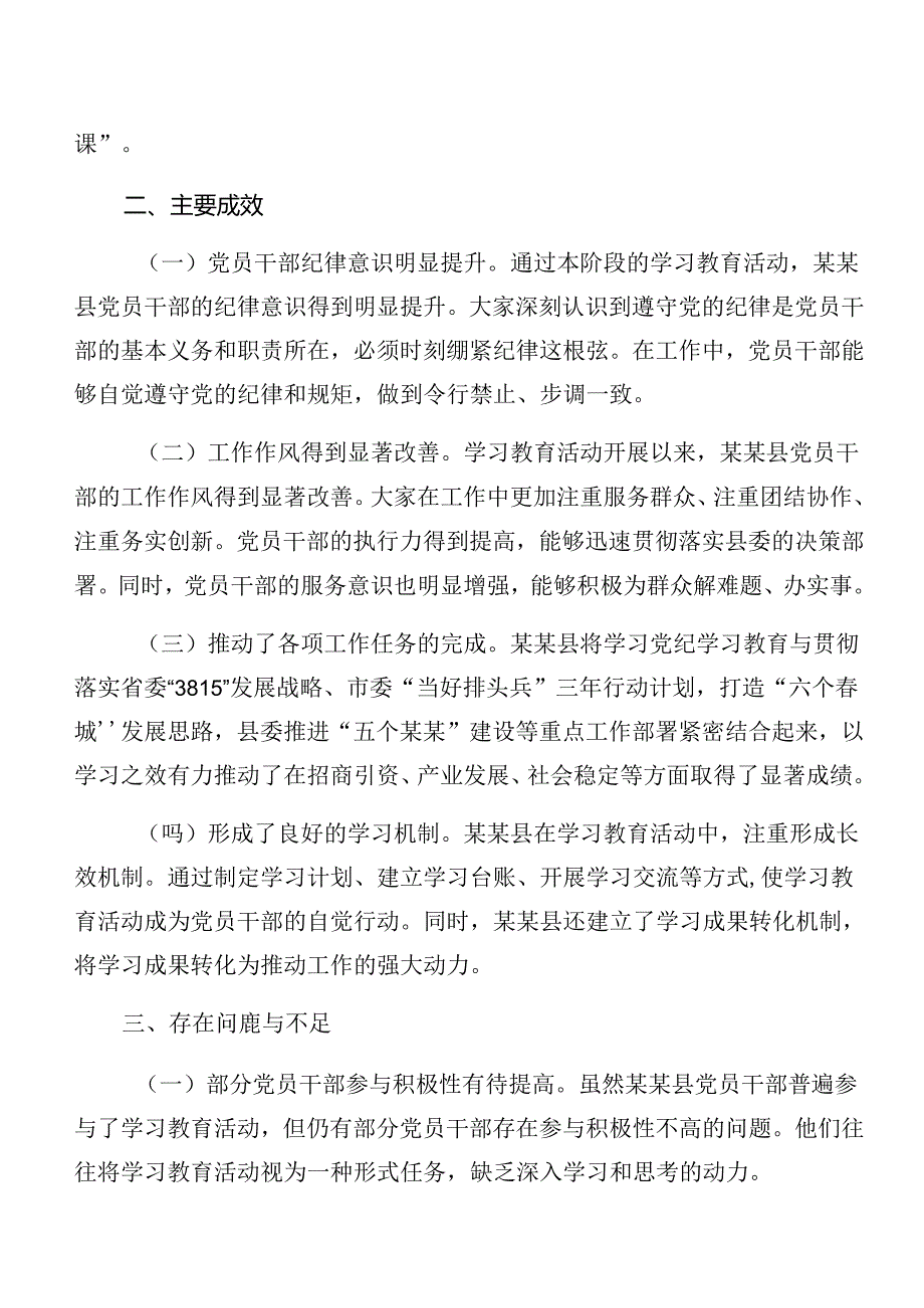 2024年党纪学习教育工作阶段汇报材料、工作成效8篇.docx_第3页