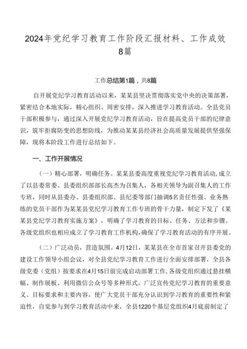2024年党纪学习教育工作阶段汇报材料、工作成效8篇.docx