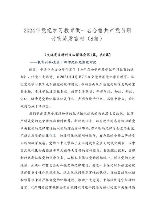 2024年党纪学习教育做一名合格共产党员研讨交流发言材（8篇）.docx