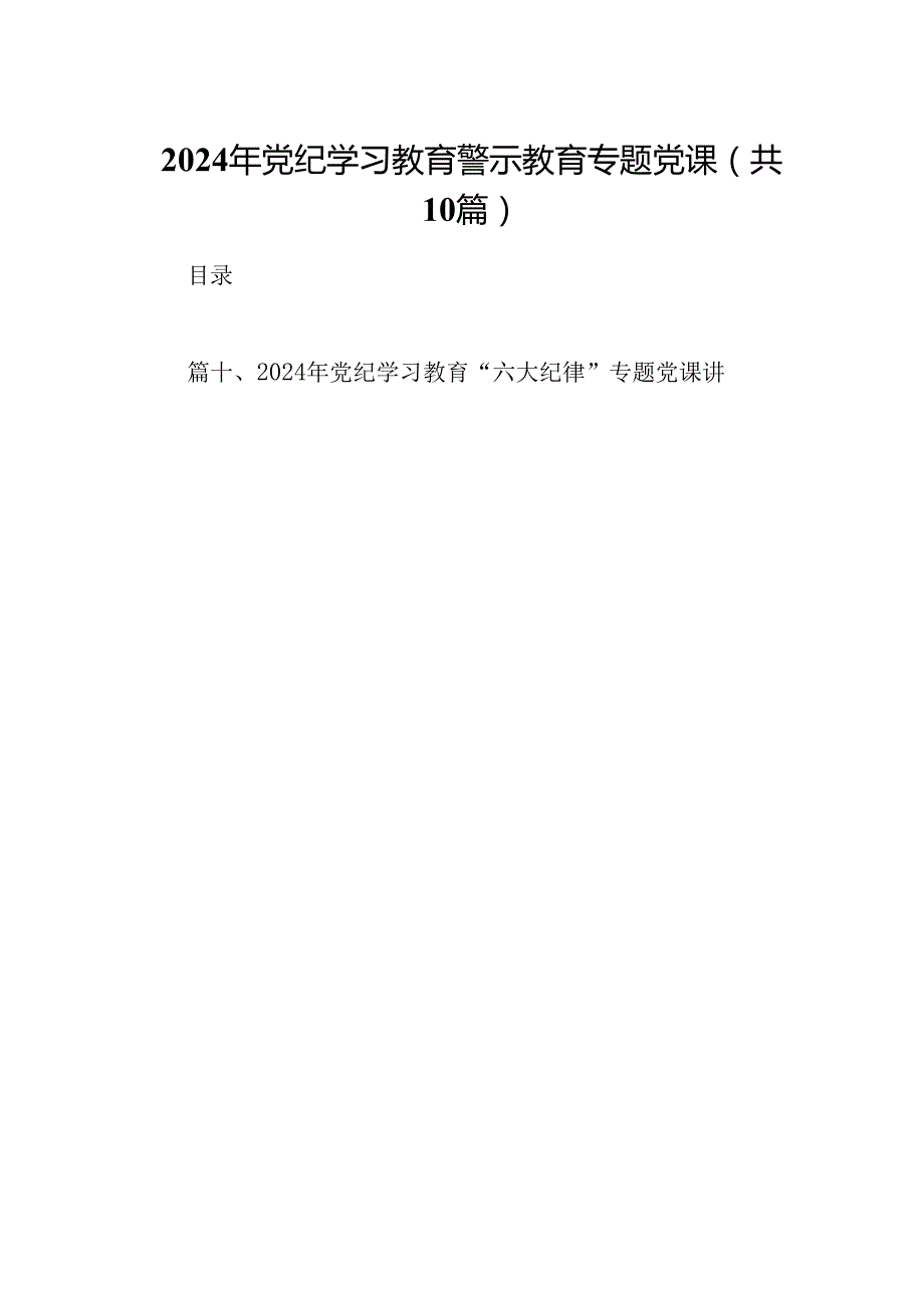 （10篇）2024年党纪学习教育警示教育专题党课（详细版）.docx_第1页
