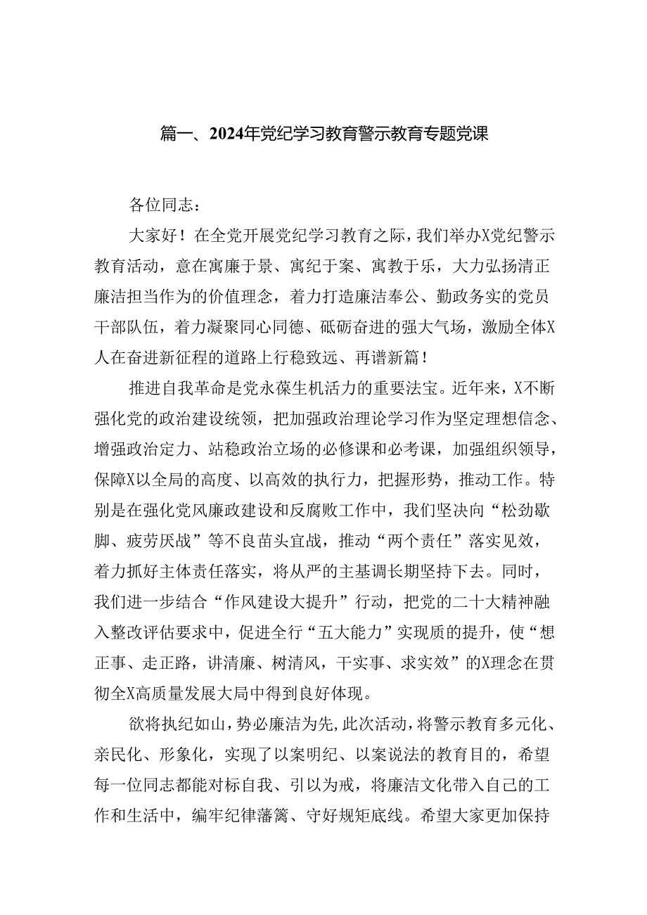 （10篇）2024年党纪学习教育警示教育专题党课（详细版）.docx_第2页