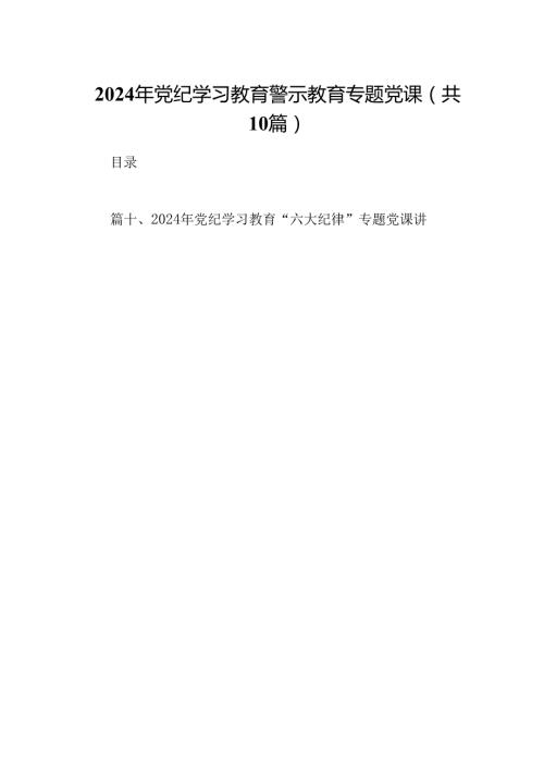 （10篇）2024年党纪学习教育警示教育专题党课（详细版）.docx