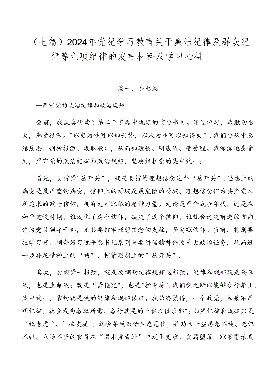（七篇）2024年党纪学习教育关于廉洁纪律及群众纪律等六项纪律的发言材料及学习心得.docx_第1页