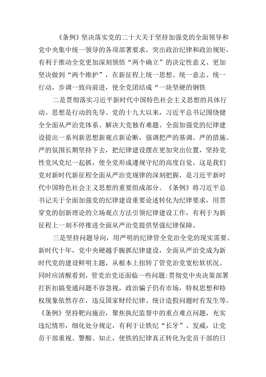 2024年学习新修订的《中国共产党纪律处分条例》专题党课宣讲提纲13篇（精选版）.docx_第3页