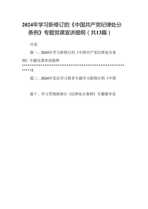 2024年学习新修订的《中国共产党纪律处分条例》专题党课宣讲提纲13篇（精选版）.docx