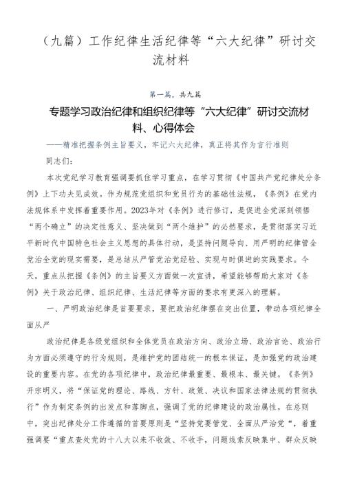 （九篇）工作纪律生活纪律等“六大纪律”研讨交流材料.docx