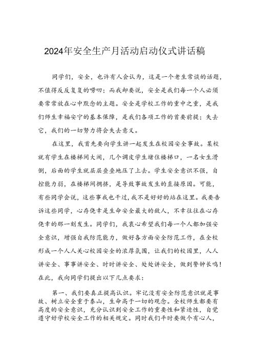 2024年《安全生产月》启动仪式讲话稿 合计6份.docx