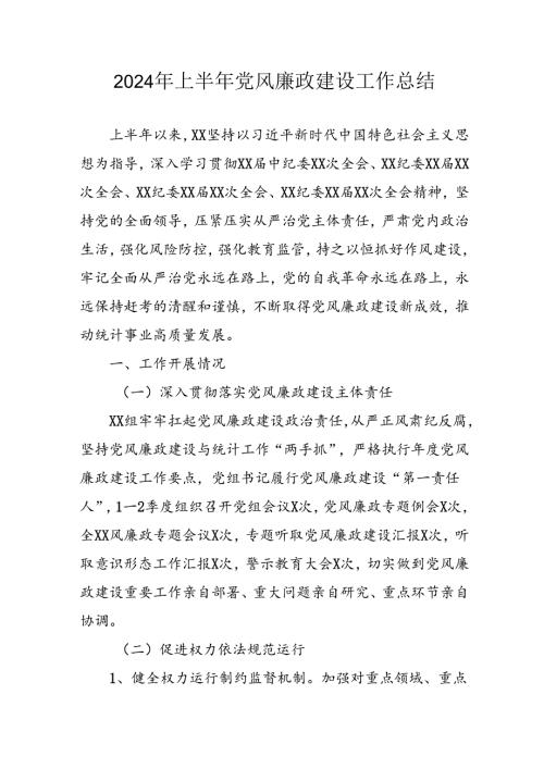 开展2024年上半年《党风廉政建设》工作总结汇报 （4份）91.docx