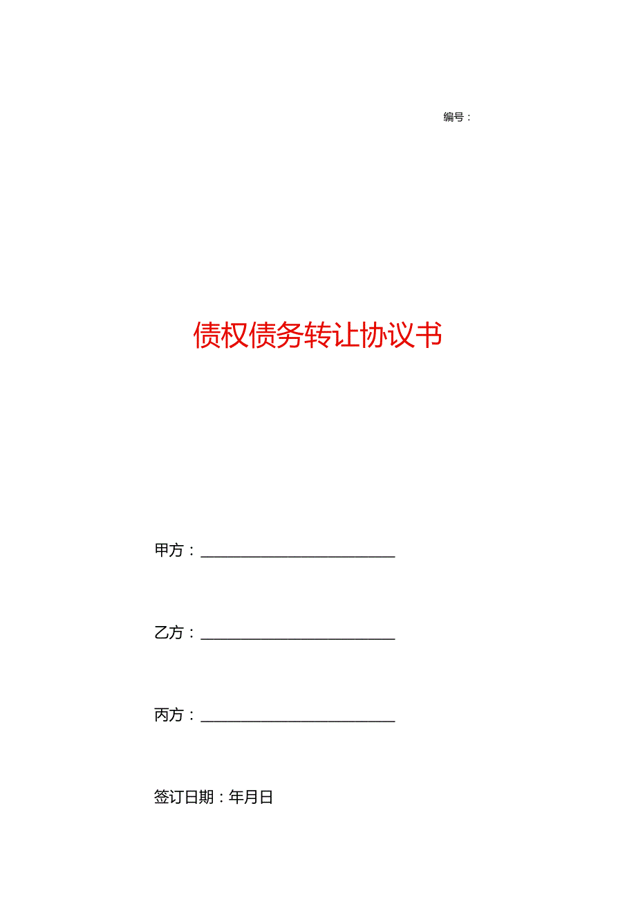 债权债务转让协议书模板六.docx_第1页